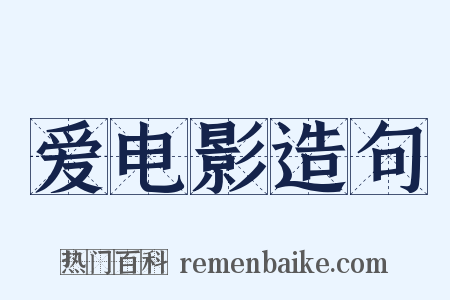 爱电影造句是什么意思的图片